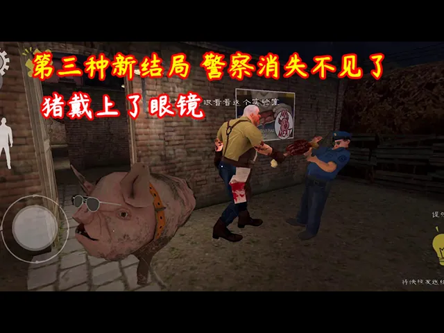 肉先生: 抓捕行動失敗後豬戴上了眼鏡。警察消失去哪了?【哇哇遊戲解說】